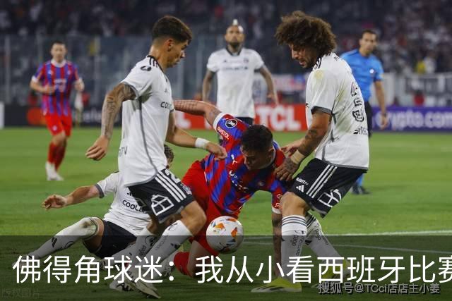 佛得角球迷：我从小看西班牙比赛长大 能拿到一分不可思议