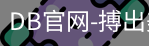 DB体育